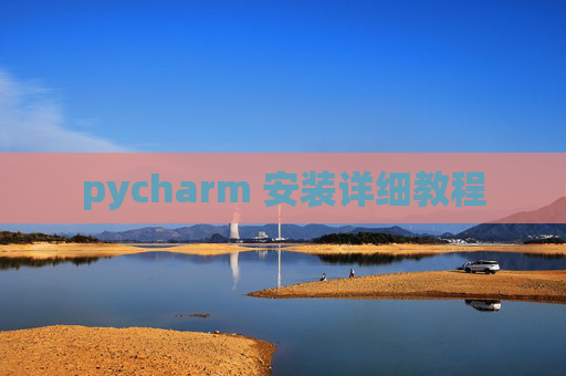 pycharm 安装详细教程