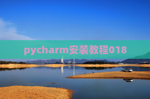 pycharm安装教程018